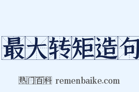 最大转矩造句是什么意思的图片